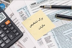 ضرورت استعلام جزئیات گزارش مبنای صدور برگ تشخیص مالیات 